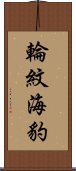 輪紋海豹 Scroll