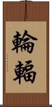 輪輻 Scroll
