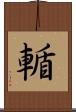 輴 Scroll