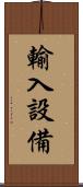 輸入設備 Scroll