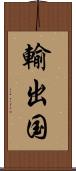 輸出国 Scroll