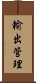 輸出管理 Scroll