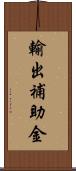 輸出補助金 Scroll