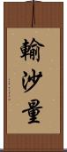 輸沙量 Scroll