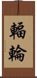 輻輪 Scroll