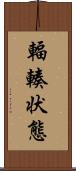 輻輳状態 Scroll