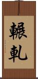 輾軋 Scroll