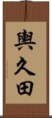輿久田 Scroll
