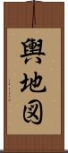 輿地図 Scroll