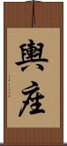 輿座 Scroll