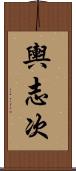 輿志次 Scroll