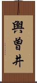 輿曽井 Scroll