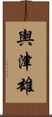 輿津雄 Scroll