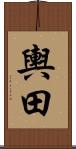 輿田 Scroll