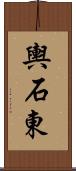 輿石東 Scroll