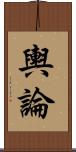 輿論 Scroll