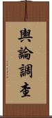 輿論調查 Scroll