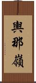 輿那嶺 Scroll