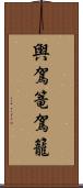 輿 Scroll
