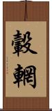 轂輞 Scroll