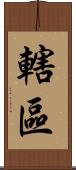 轄區 Scroll