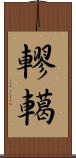 轇轕 Scroll