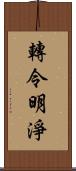 轉令明淨 Scroll