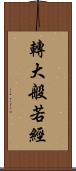轉大般若經 Scroll