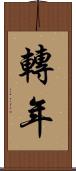 轉年 Scroll