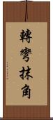 轉彎抹角 Scroll