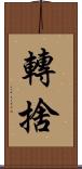 轉捨 Scroll