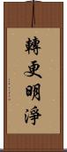 轉更明淨 Scroll