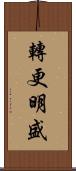 轉更明盛 Scroll