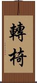 轉椅 Scroll