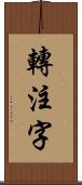 轉注字 Scroll