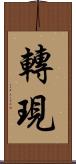 轉現 Scroll