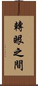 轉眼之間 Scroll