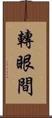 轉眼間 Scroll