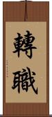 轉職 Scroll