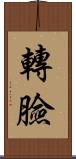 轉臉 Scroll
