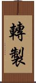 轉製 Scroll