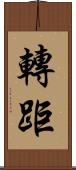 轉距 Scroll