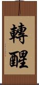 轉醒 Scroll