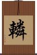 轔 Scroll