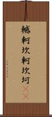 轗軻 Scroll