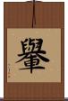 轝 Scroll