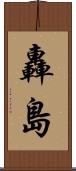 轟島 Scroll
