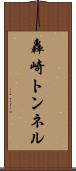 轟崎トンネル Scroll