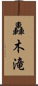 轟木滝 Scroll