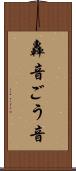 轟音 Scroll